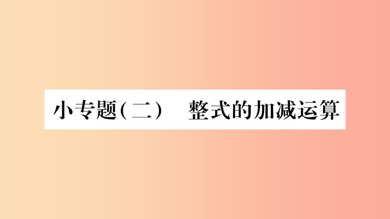 2019秋七年級(jí)數(shù)學(xué)上冊(cè) 第2章 整式加減 小專題（二）整式的加減運(yùn)算課件（新版）滬科版.ppt_第1頁