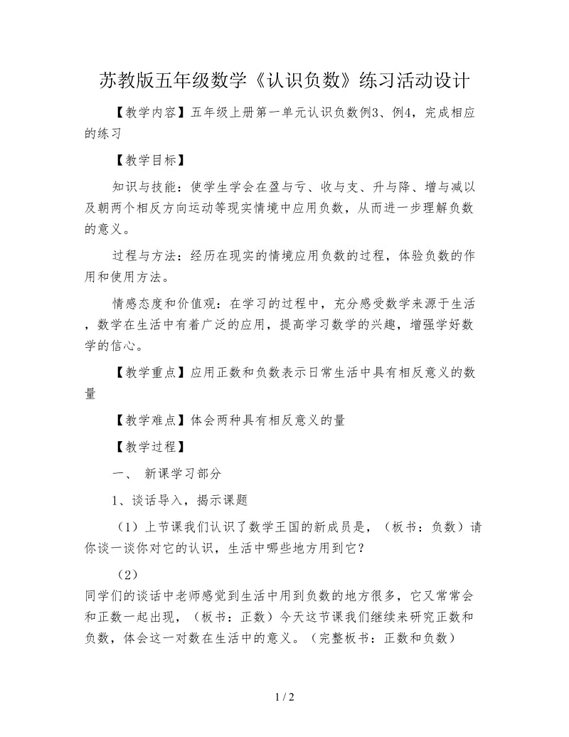 苏教版五年级数学《认识负数》练习活动设计.doc_第1页