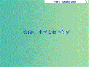 2019屆高考物理二輪復(fù)習(xí) 專題七 實驗技巧與創(chuàng)新 第2講 電學(xué)實驗與創(chuàng)新課件.ppt