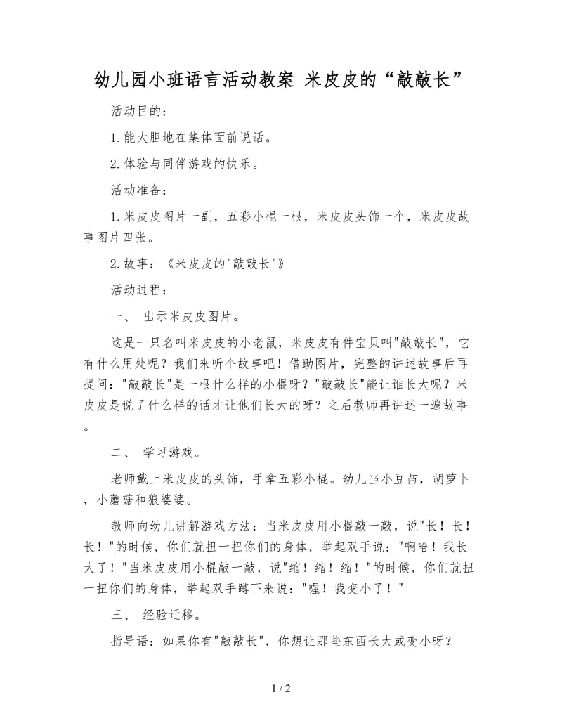 幼儿园小班语言活动教案 米皮皮的“敲敲长”.doc_第1页