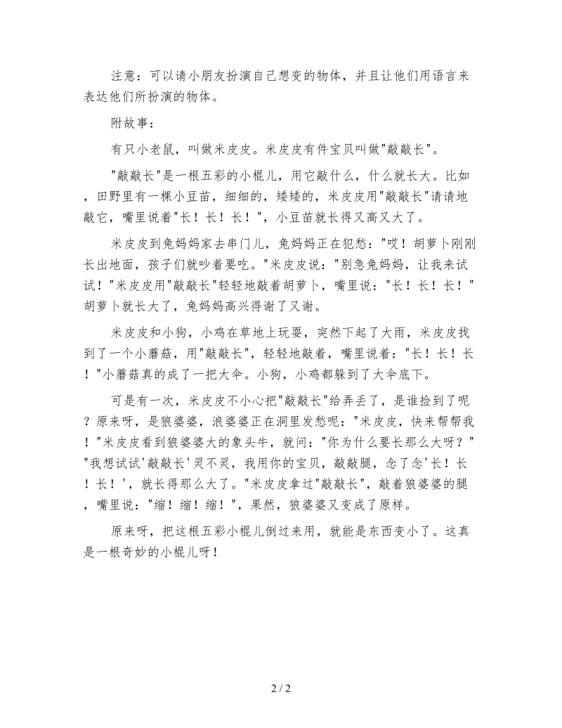 幼儿园小班语言活动教案 米皮皮的“敲敲长”.doc_第2页