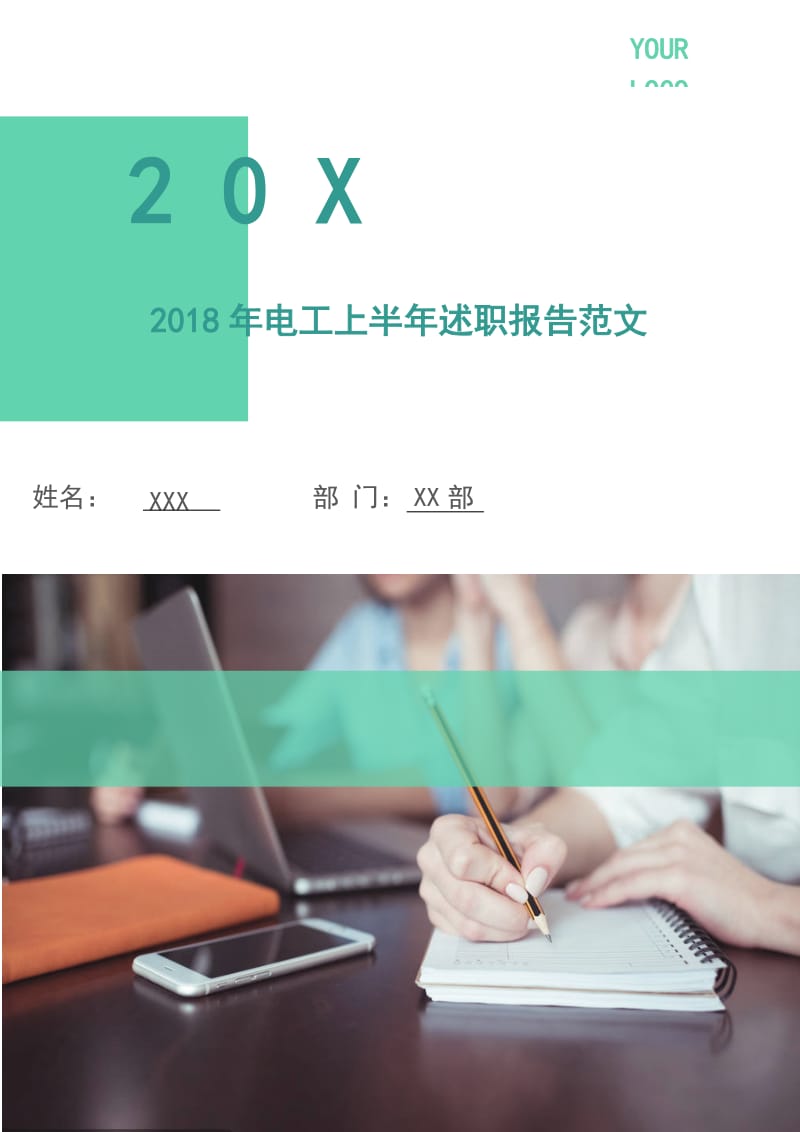 2018年电工上半年述职报告范文.doc_第1页