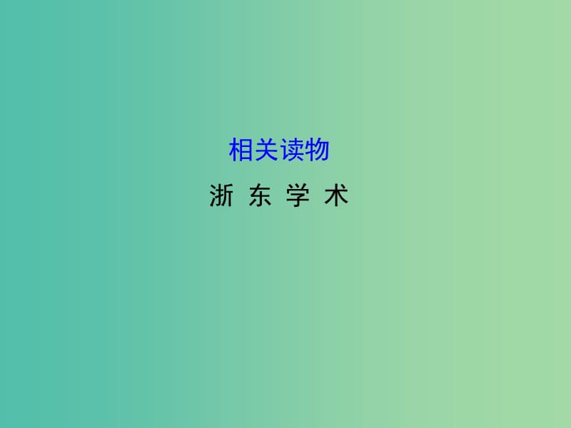 高中語(yǔ)文 第九單元 相關(guān)讀物-《浙東學(xué)術(shù)》課件 新人教版選修《中國(guó)文化經(jīng)典研讀》.ppt_第1頁(yè)