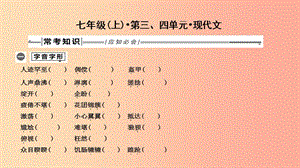 2019年中考語文總復(fù)習(xí) 第一部分 教材基礎(chǔ)自測 七上 第三、四單元 現(xiàn)代文課件 新人教版.ppt