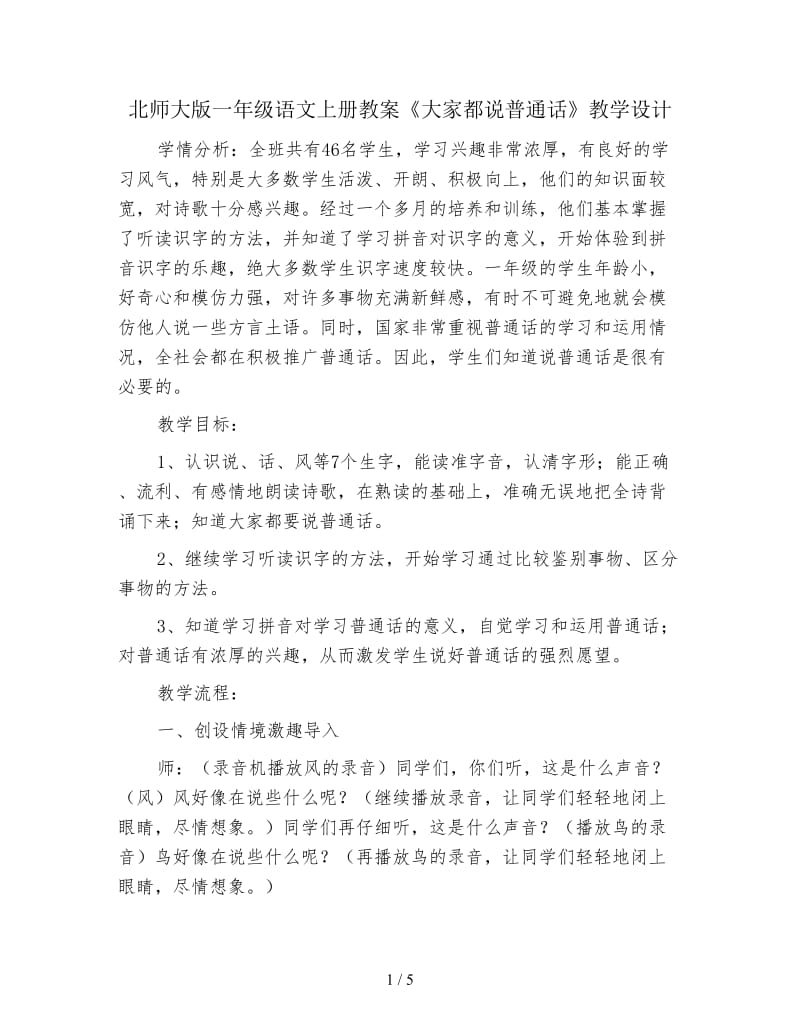 北师大版一年级语文上册教案《大家都说普通话》教学设计.doc_第1页