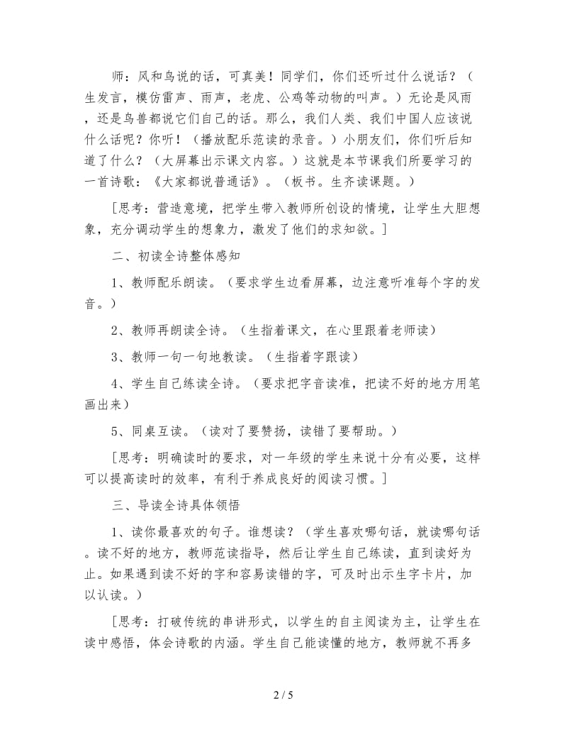 北师大版一年级语文上册教案《大家都说普通话》教学设计.doc_第2页