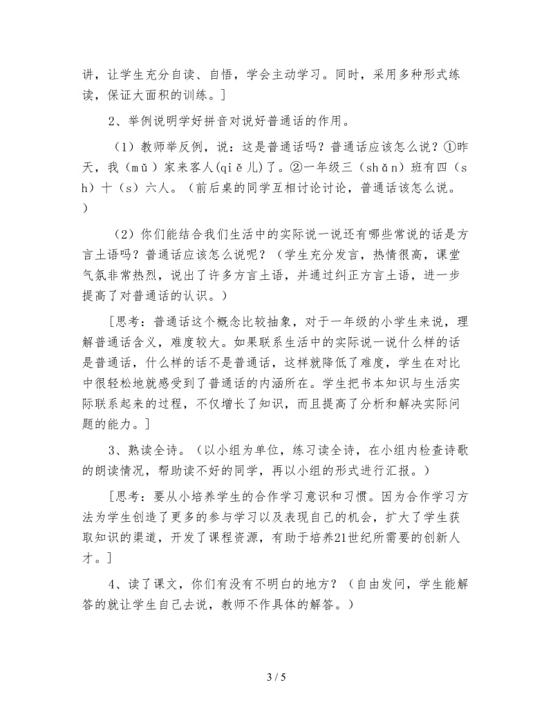 北师大版一年级语文上册教案《大家都说普通话》教学设计.doc_第3页