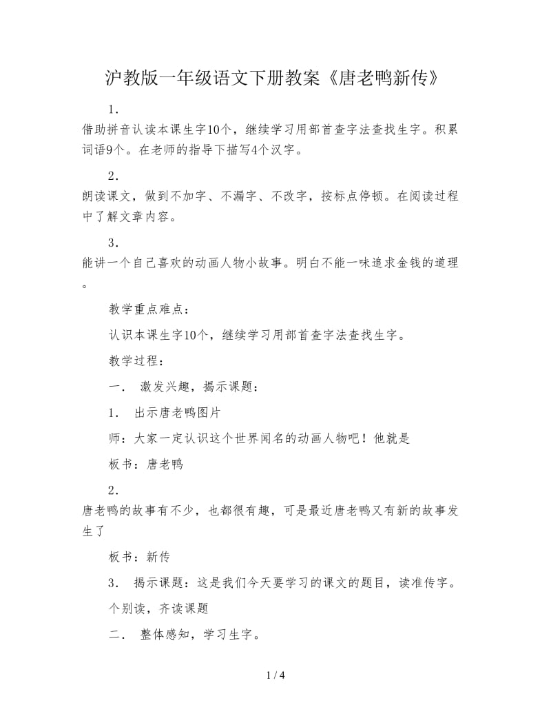 沪教版一年级语文下册教案《唐老鸭新传》.doc_第1页