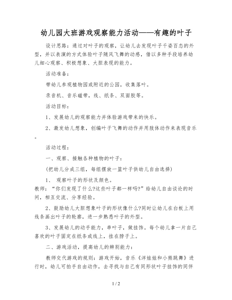 幼儿园大班游戏观察能力活动——有趣的叶子.doc_第1页