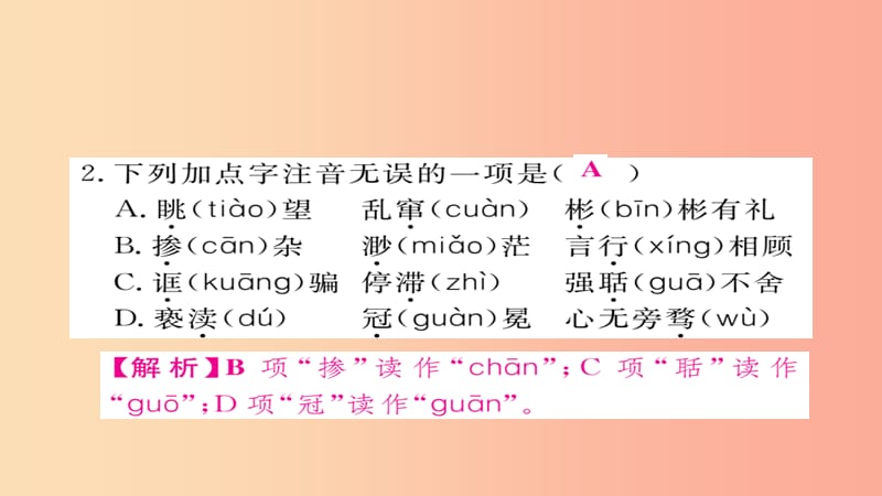 2019年秋九年级语文上册 专题一 字音字形习题课件 新人教版.ppt_第3页