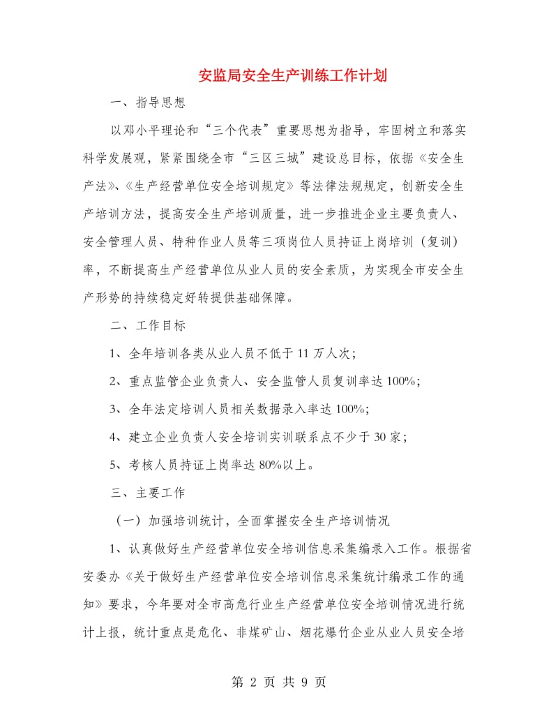 安监局安全生产训练工作计划.doc_第2页