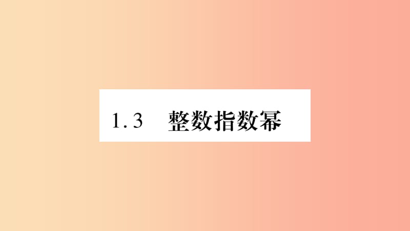 八年級(jí)數(shù)學(xué)上冊(cè) 第1章 分式 1.3 整數(shù)指數(shù)冪 1.3.1 同底數(shù)冪的除法習(xí)題課件 （新版）湘教版.ppt_第1頁