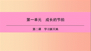 2019年七年級(jí)道德與法治上冊(cè) 第一單元 成長(zhǎng)的節(jié)拍 第二課 學(xué)習(xí)新天地 第2框 享受學(xué)習(xí)習(xí)題課件 新人教版.ppt