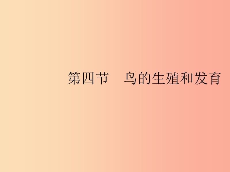 八年級生物下冊 第七單元 生物圈中生命的延續(xù)和發(fā)展 第一章 生物的生殖和發(fā)育 第四節(jié) 鳥的生殖和發(fā)育.ppt_第1頁