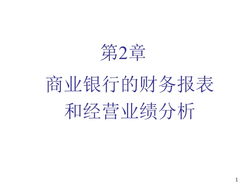 商业银行的财务报表和经营业绩分析.ppt_第1页