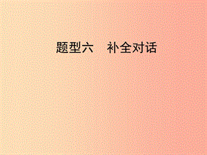 陜西省2019中考英語復習 題型點撥 題型六 補全對話課件.ppt