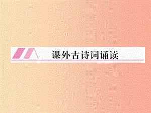 （畢節(jié)專版）2019年八年級(jí)語(yǔ)文上冊(cè) 課外古詩(shī)詞誦讀習(xí)題課件 新人教版.ppt