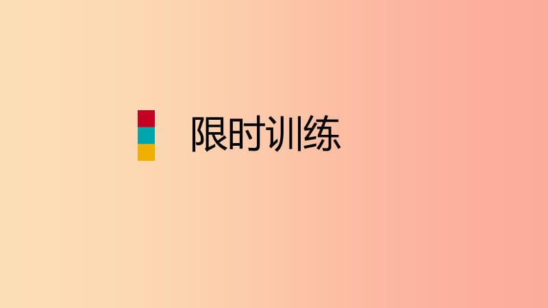 九年级英语全册 限时训练（一）课件 新人教版.ppt_第1页