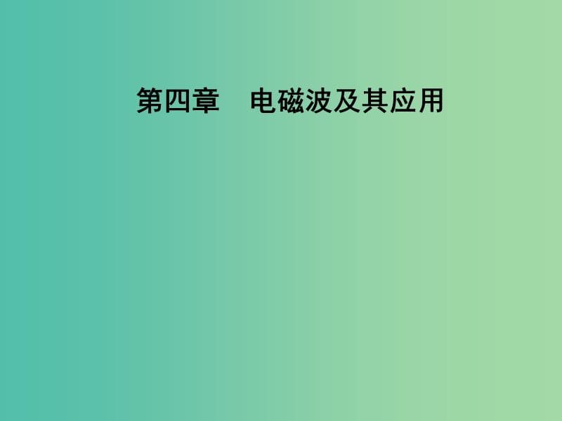 2018-2019學年高中物理 第四章 電磁波及其應用 第二節(jié) 電磁波譜課件 新人教版選修1 -1.ppt_第1頁