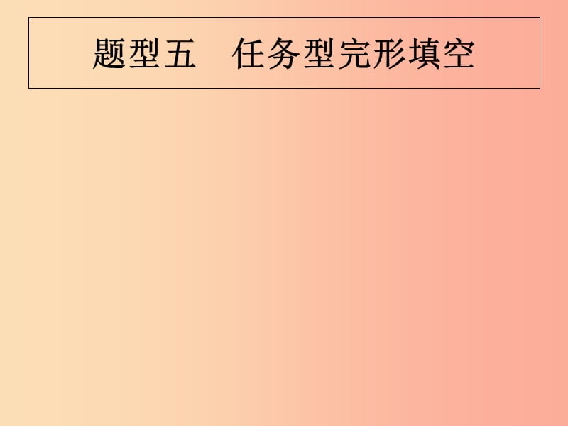 （甘肃地区）2019年中考英语复习 题型五 任务型完形填空课件 新人教版.ppt_第1页