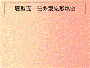 （甘肅地區(qū)）2019年中考英語(yǔ)復(fù)習(xí) 題型五 任務(wù)型完形填空課件 新人教版.ppt