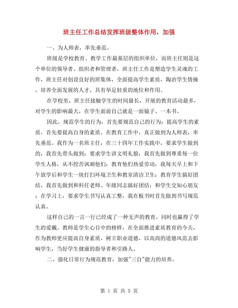 班主任工作总结发挥班级整体作用加强.doc_第1页