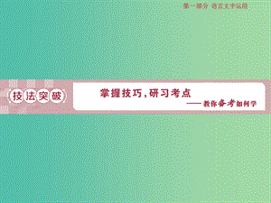 2019屆高考語文一輪復習 第一部分 語言文字運用 專題三 辨析病句 3 技法突破課件 蘇教版.ppt