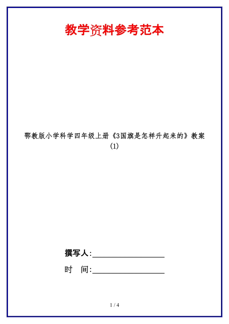 鄂教版小学科学四年级上册《3国旗是怎样升起来的》教案 (1).doc_第1页