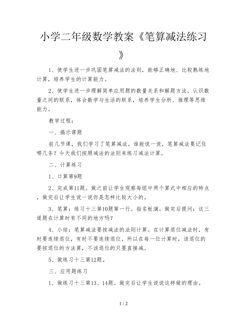 小学二年级数学教案《笔算减法练习》.doc_第1页