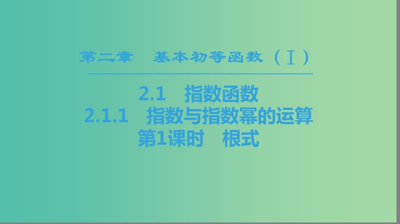 2018年秋高中數(shù)學(xué) 第二章 基本初等函數(shù)（Ⅰ）2.1 指數(shù)函數(shù) 2.1.1 指數(shù)與指數(shù)冪的運(yùn)算 第1課時(shí) 根式課件 新人教A版必修1.ppt_第1頁