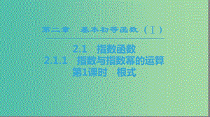 2018年秋高中數(shù)學 第二章 基本初等函數(shù)（Ⅰ）2.1 指數(shù)函數(shù) 2.1.1 指數(shù)與指數(shù)冪的運算 第1課時 根式課件 新人教A版必修1.ppt