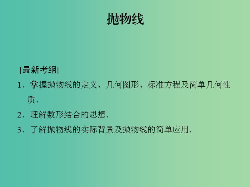 陕西省蓝田县高中数学 第二章 解析几何初步 2.2.2 抛物线的简单性质课件 北师大版必修2.ppt_第1页