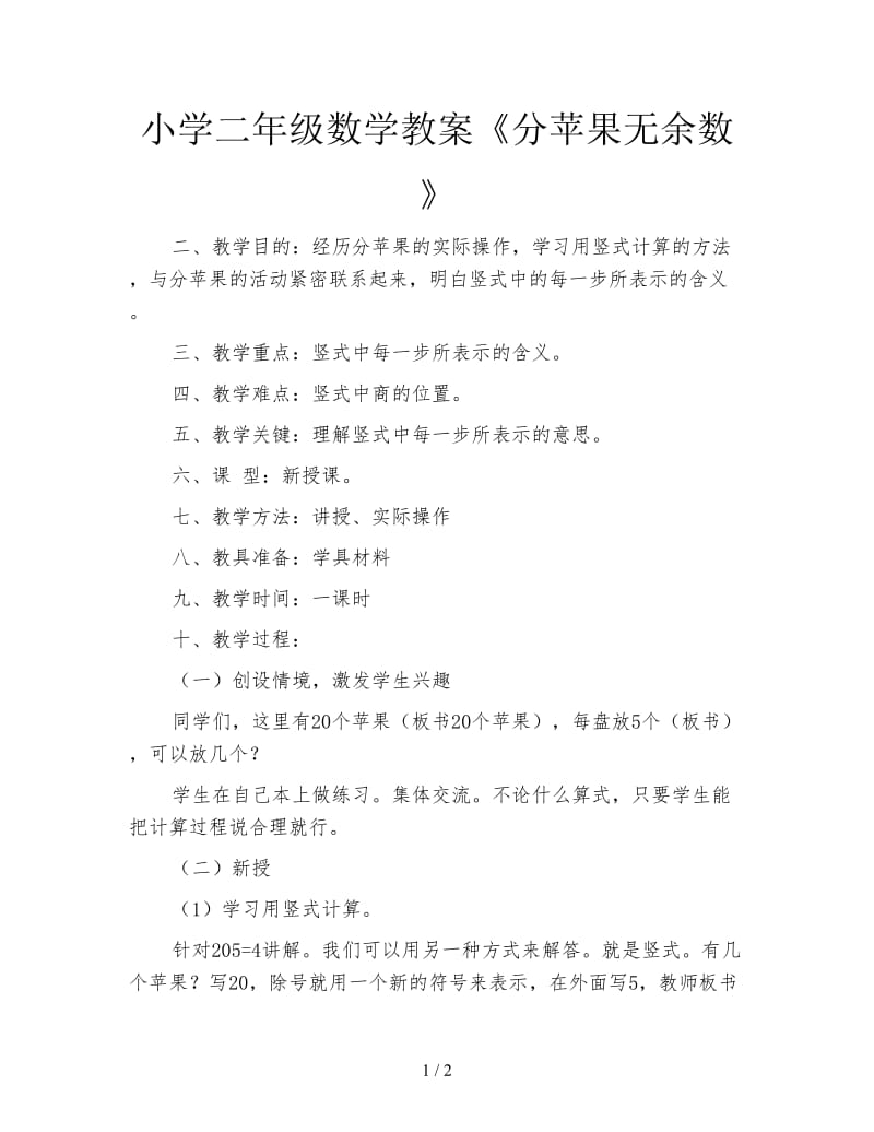 小学二年级数学教案《分苹果无余数》.doc_第1页