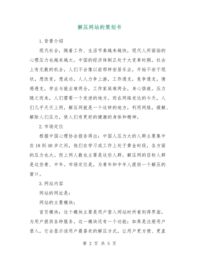 解压网站的策划书.doc_第2页