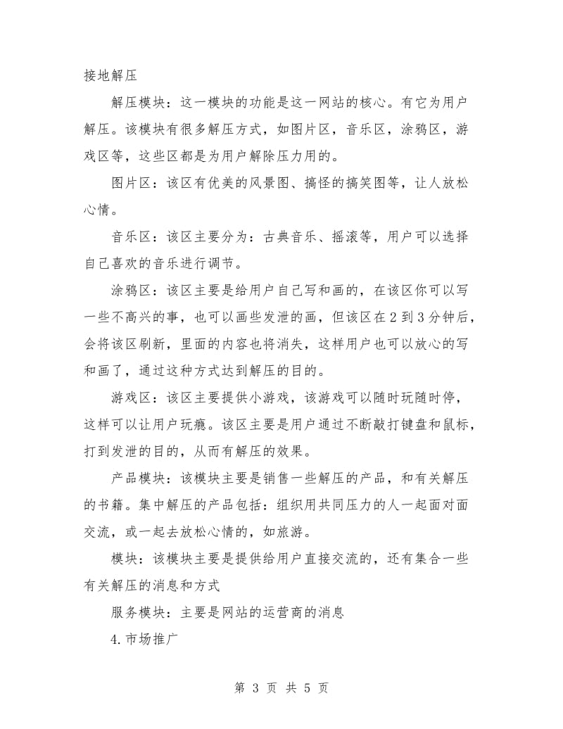 解压网站的策划书.doc_第3页