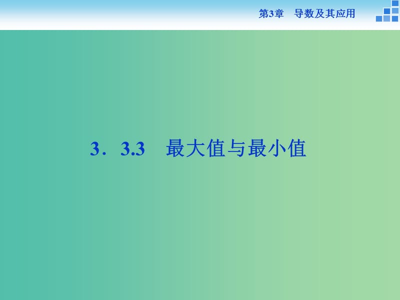 2018-2019学年高中数学 第三章 导数及其应用 3.3.3 最大值与最小值课件 苏教版选修1 -1.ppt_第1页