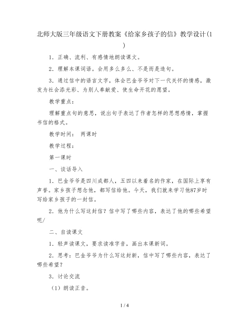 北师大版三年级语文下册教案《给家乡孩子的信》教学设计(1).doc_第1页