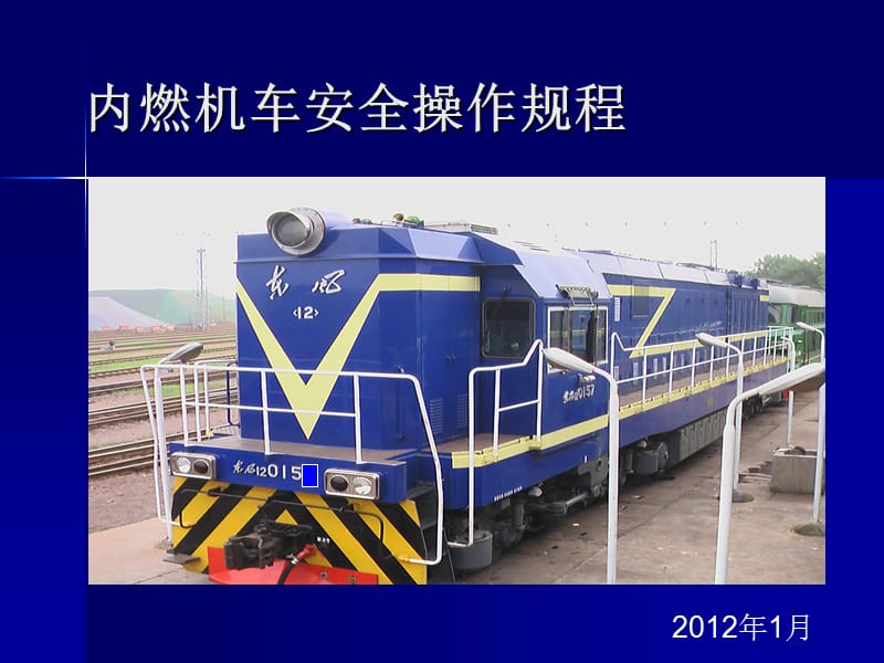 內(nèi)燃機(jī)車安全操作規(guī)程.ppt_第1頁(yè)