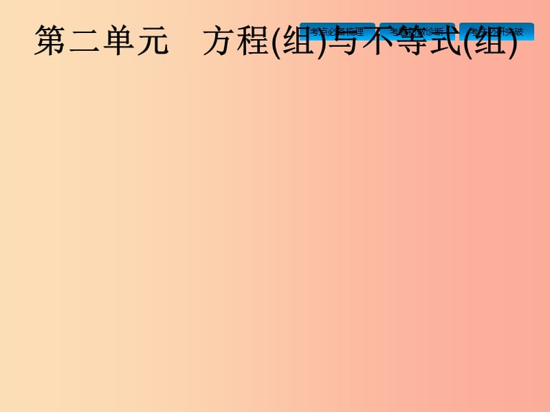 中考数学总复习 第一篇 知识 方法 固基 第二单元 方程（组）与不等式（组）第5讲 一次方程（组）及其应用.ppt_第1页