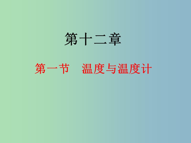 九年级物理全册 12.1 温度与温度计课件 （新版）沪科版.ppt_第1页