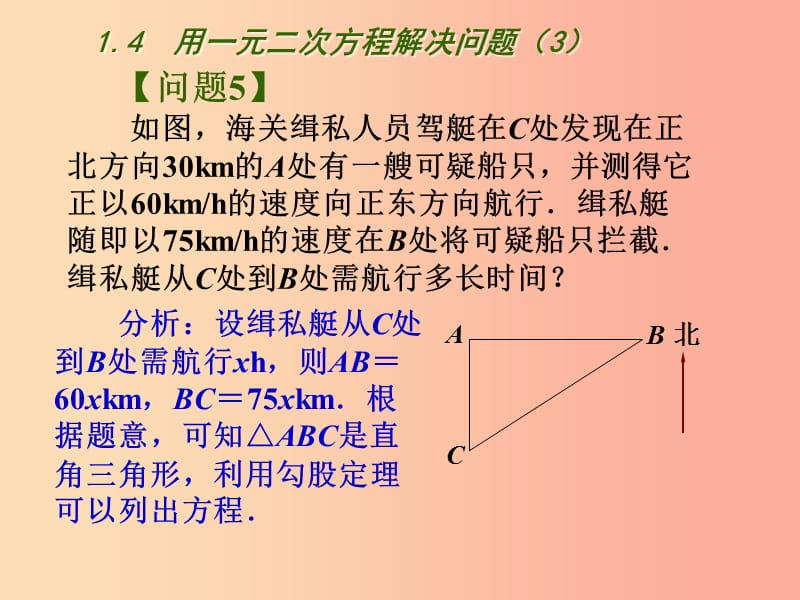 江苏省九年级数学上册 第1章 一元二次方程 1.4 用一元二次方程解决问题（3）课件 （新版）苏科版.ppt_第3页