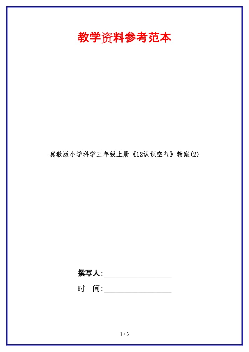 冀教版小学科学三年级上册《12认识空气》教案(2).doc_第1页