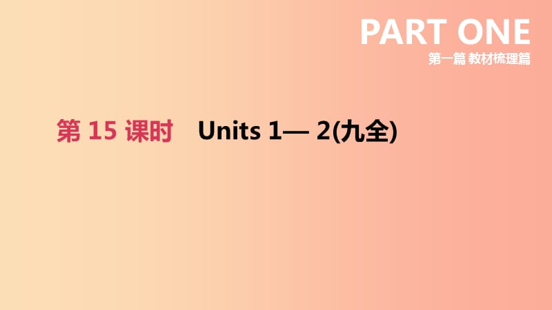 四川省绵阳市2019中考英语总复习 第一篇 教材梳理篇 第15课时 Units 1-2（九全）课件.ppt_第2页