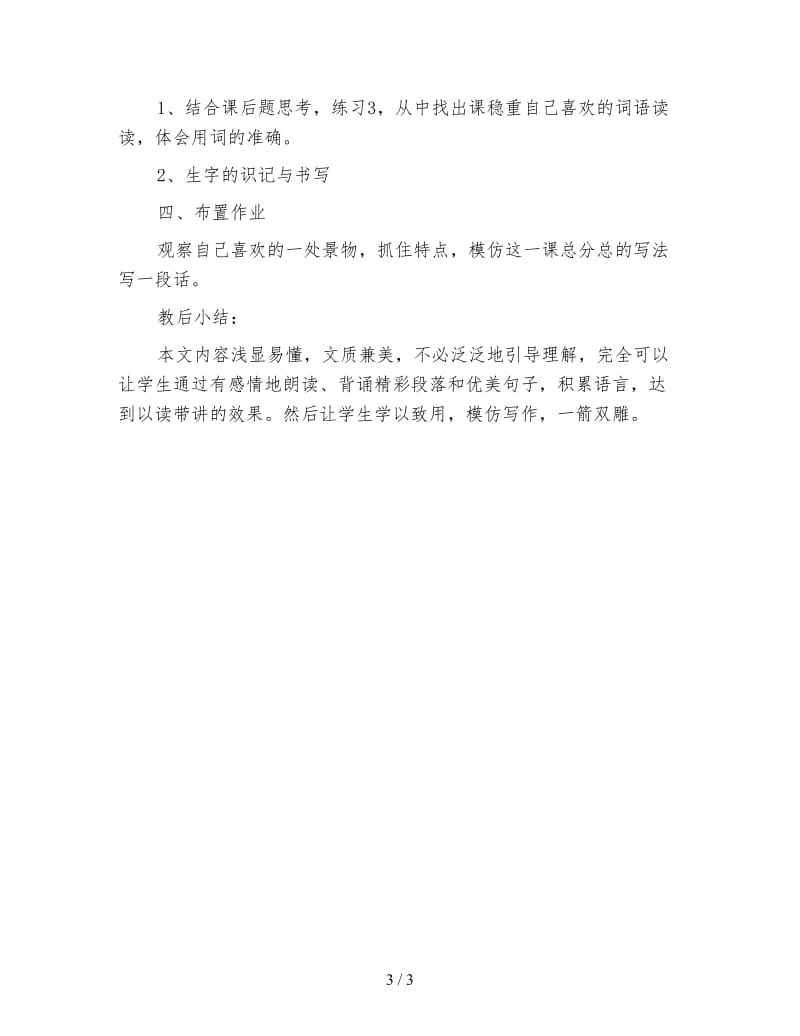 北师大版三年级语文下册教案《美丽的小兴安岭》教学设计之四.doc_第3页