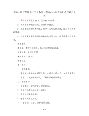 北師大版三年級(jí)語(yǔ)文下冊(cè)教案《美麗的小興安嶺》教學(xué)設(shè)計(jì)之四.doc