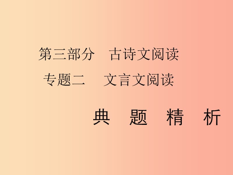 2019年中考语文复习 第三部分 古诗文阅读 专题二 文言文阅读习题课件.ppt_第1页