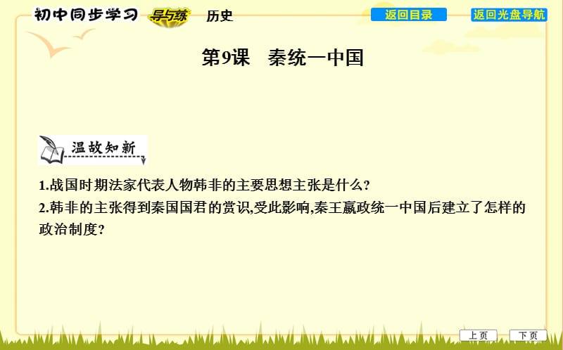 七年級歷史上冊《第三單元 秦漢時期統(tǒng)一多民族國家的建立和鞏固》第9課 秦統(tǒng)一中國課件 新人教版.ppt_第1頁