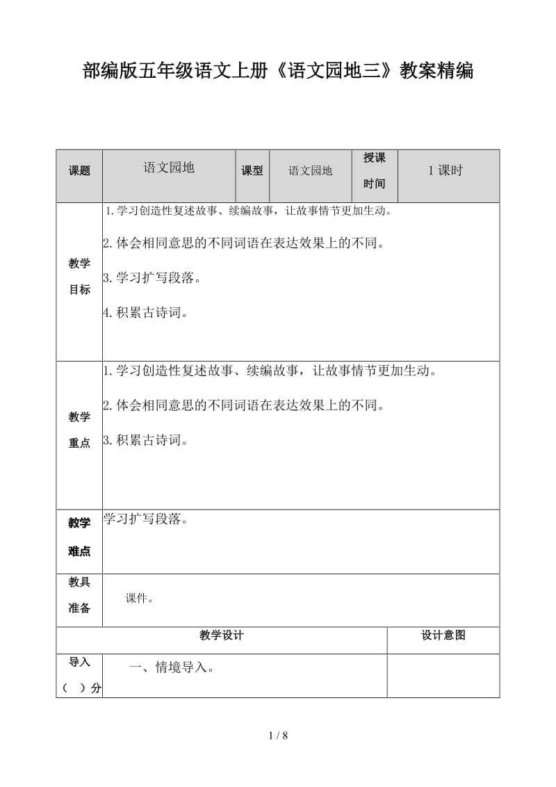 五年级语文上册《语文园地三》教案部编版.doc_第1页