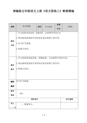 五年級語文上冊《語文園地三》教案部編版.doc