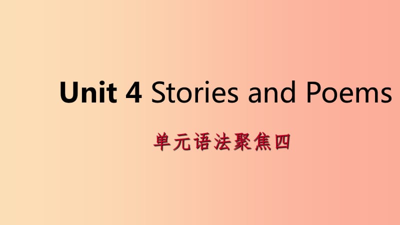 2019年秋九年级英语上册Unit4StoriesandPoems语法聚焦四导学课件新版冀教版.ppt_第1页